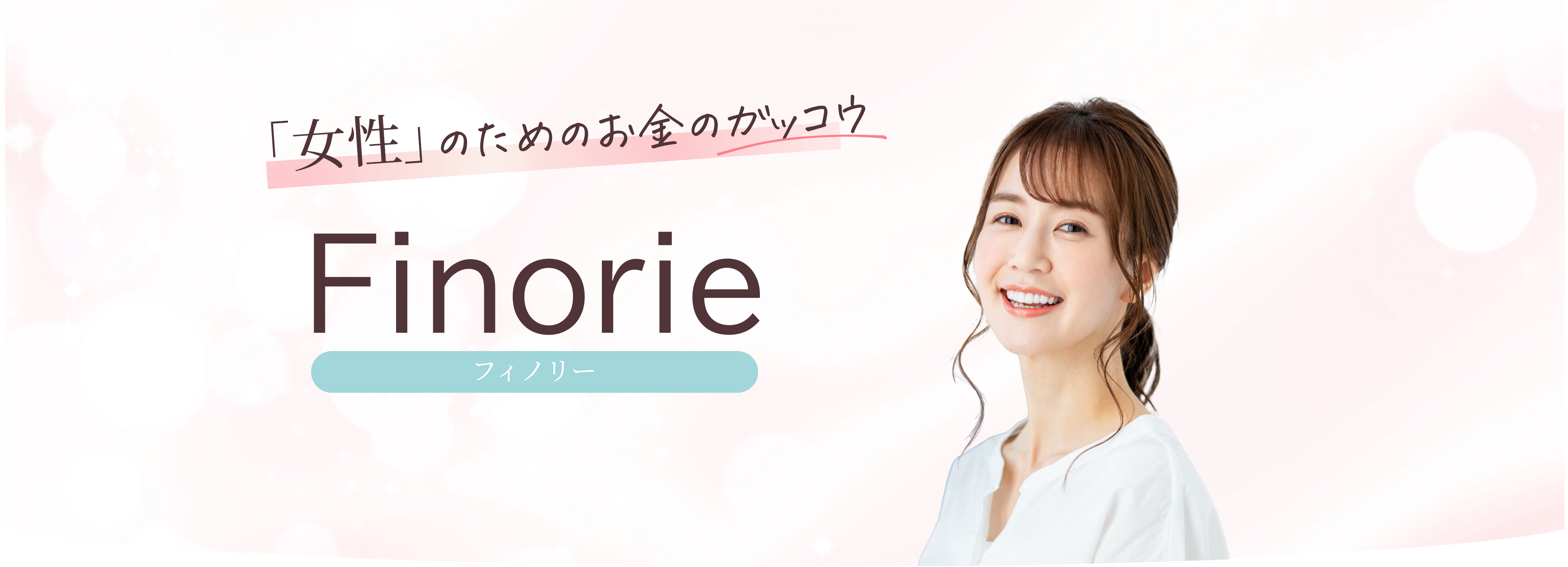 「女性」のためのお金のガッコウ Finorie