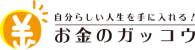 自分らしい人生を手に入れる！お金のガッコウ
