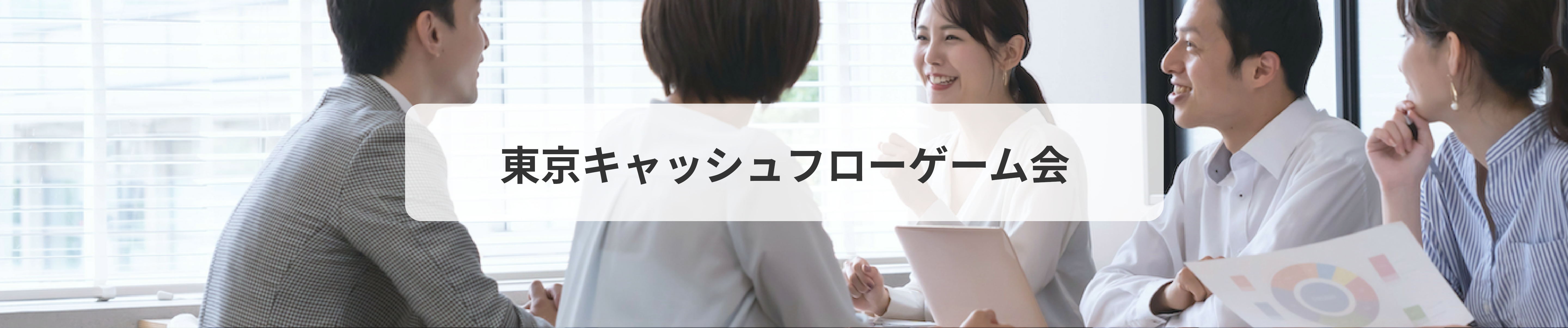 初心者向け　東京キャッシュフローゲーム会