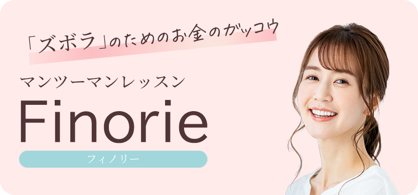 マンツーマンレッスン　フィノリー