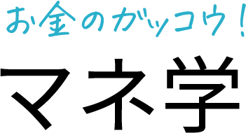 お金のガッコウ マネガク