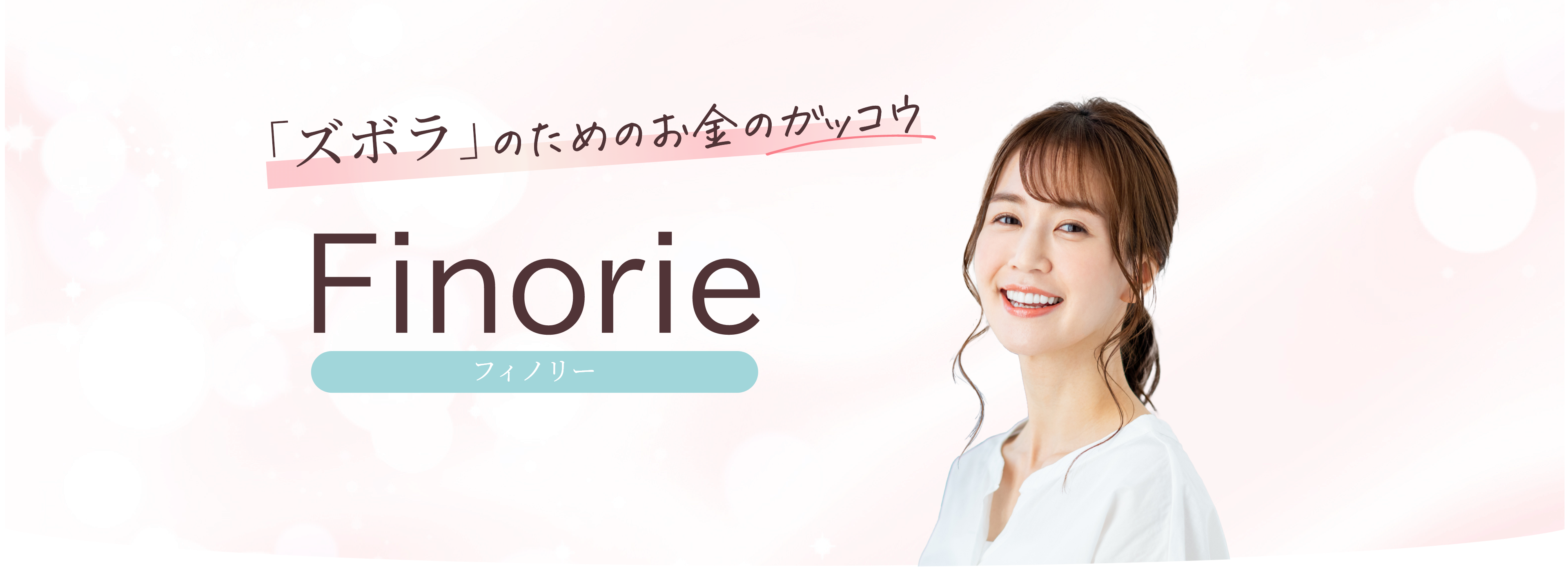 「女性」のためのお金のガッコウ Finorie