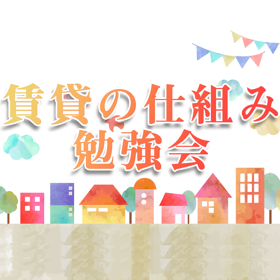 賃貸の仕組み