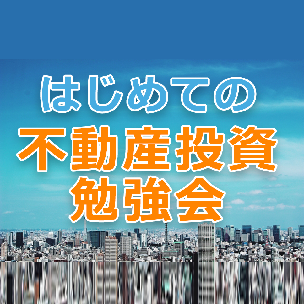 初めての不動産投資