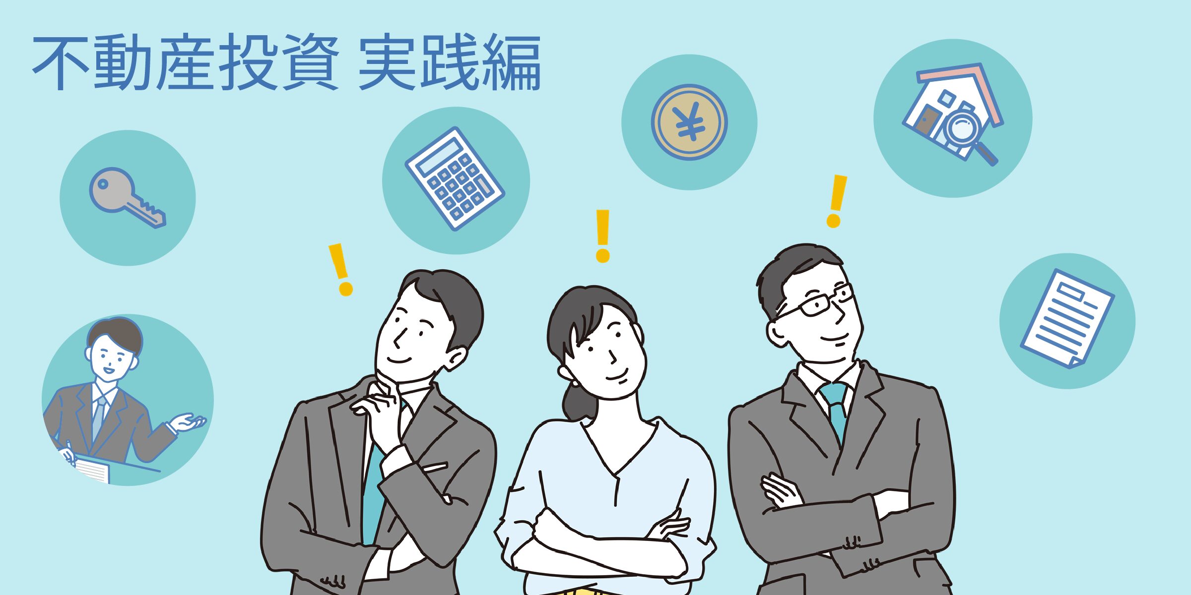 不動産投資勉強会〜実践編〜