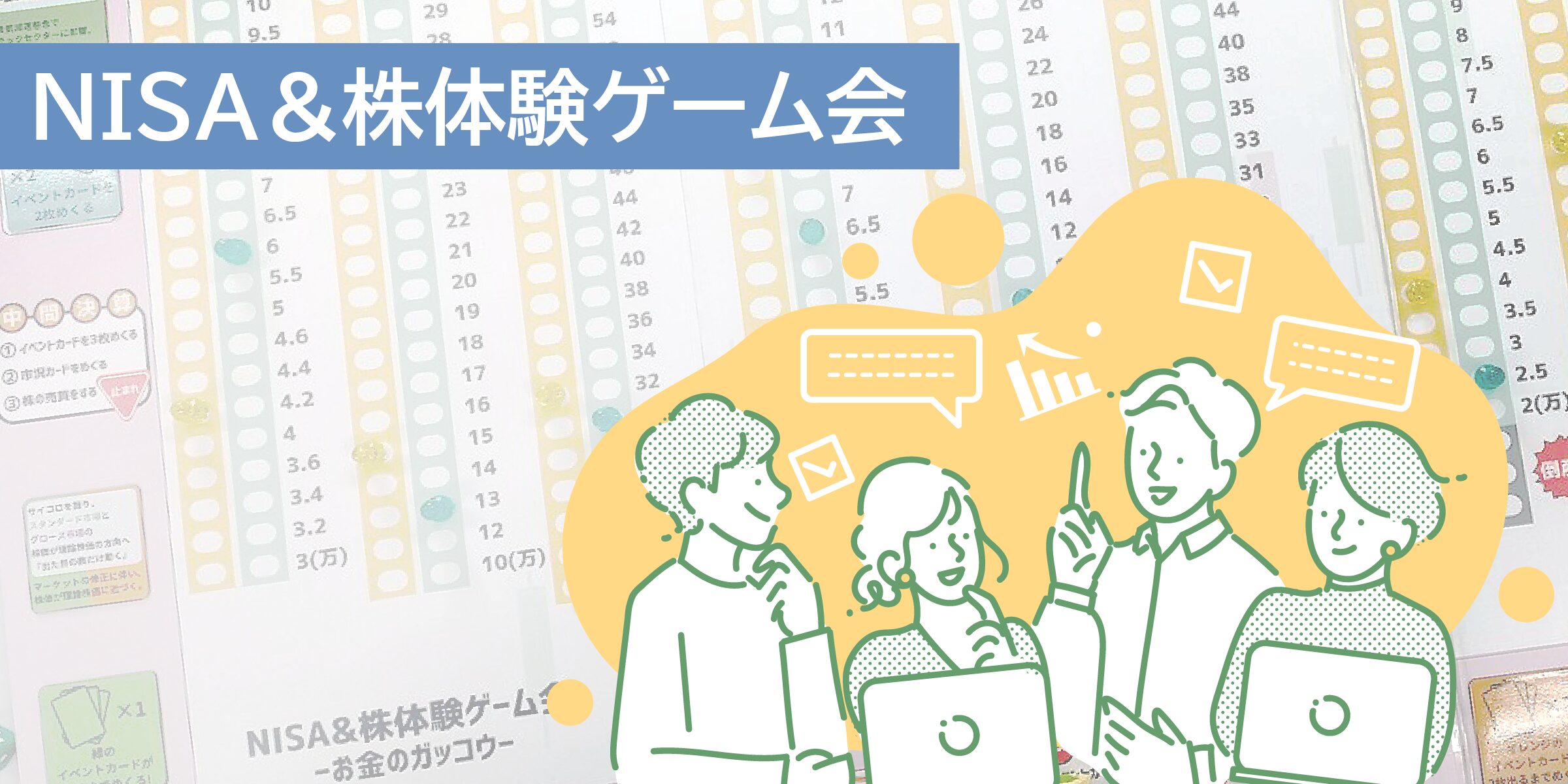 初心者向け　NISA（ニーサ）の仕組み　勉強会　セミナー