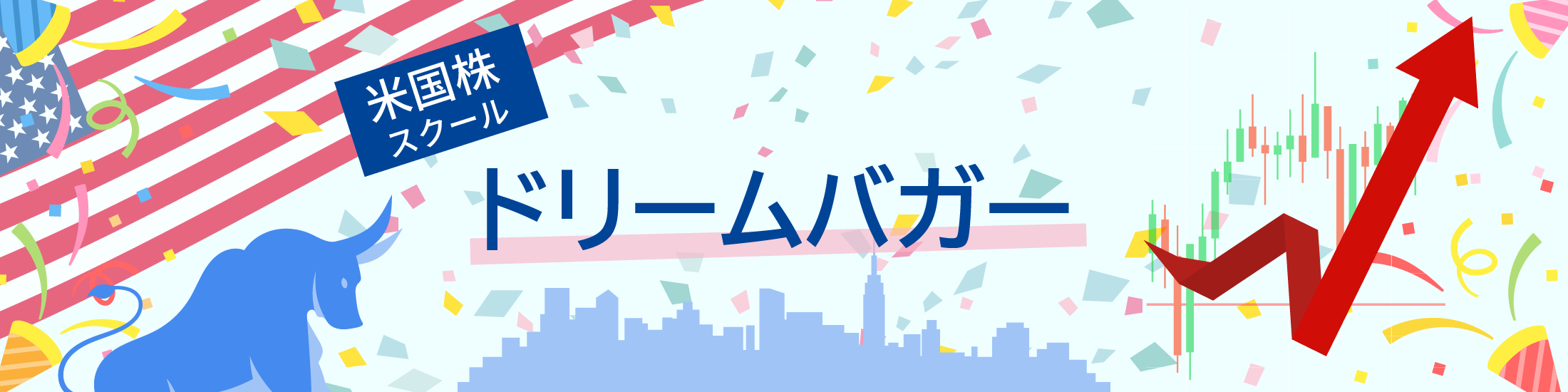 米株ドリームバガー